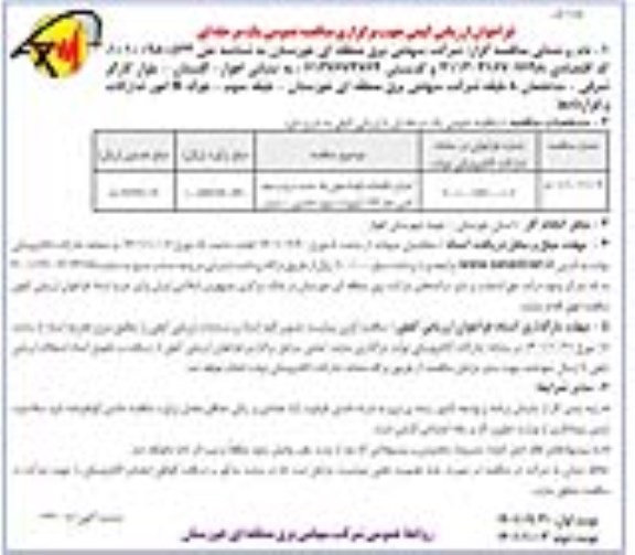 مناقصه اجرای باقیمانده فونداسیون ها، نصب برج و سیم کشی خط 132 کیلوولت 