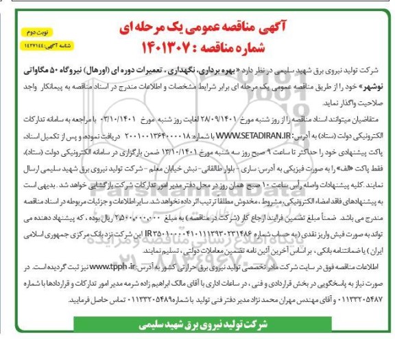 مناقصه بهره برداری،نگهداری و تعمیرات دوره ای اورهال نیروگاه 50 واتی- نوبت دوم 
