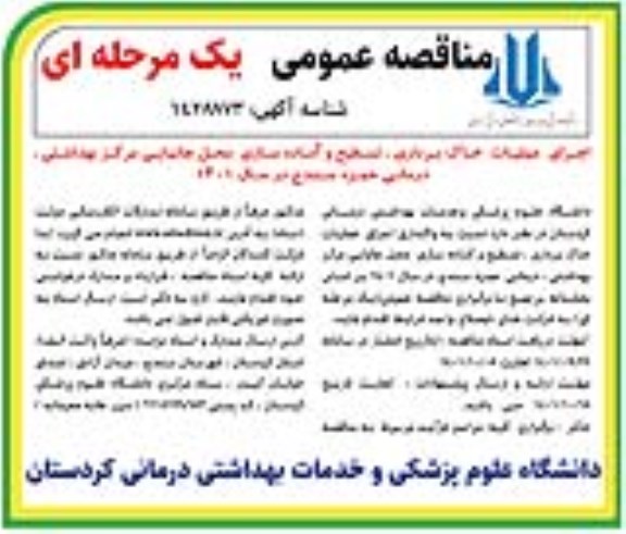 مناقصه عمومی یک مرحله ای اجرای عملیات خاک برداری ، تسطیح و...