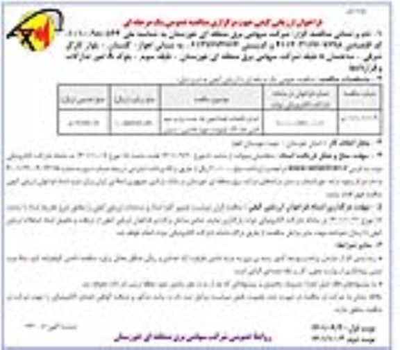 مناقصه اجرای باقیمانده فونداسیون ها، نصب برج و سیم شی خط 132 کیلوولت...