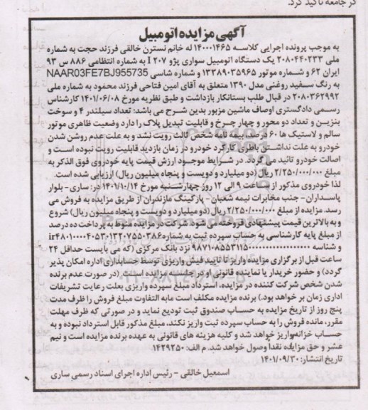 مزایده یک دستگاه اتومبیل سواری پژو 207