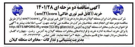 مناقصه خرید کابل فیبر نوری خاکی