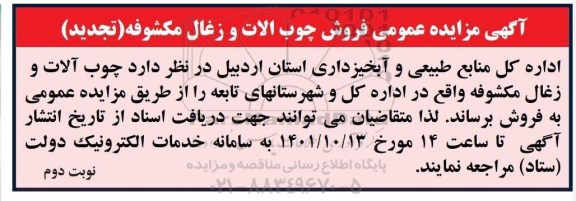 تجدید مزایده فروش چوب آلات و زغال مکشوفه - نوبت دوم