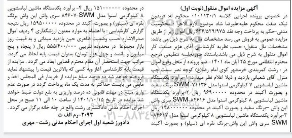 مزایده فروش انواع ماشین لباسشویی