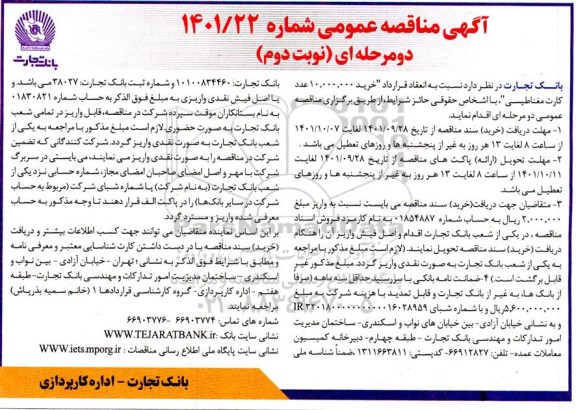 مناقصه خرید 10.000.000 عدد کارت مغناطیسی- نوبت دوم 
