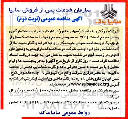 مناقصه اجرای عملیات بارگیری و حمل سریع قطعات (vor - سرویس سریع)- نوبت دوم