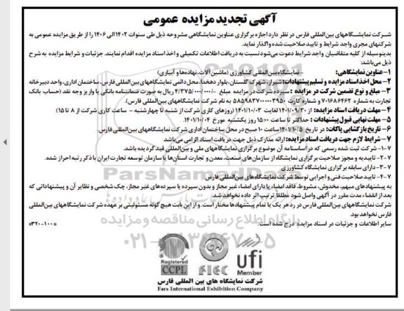 تجدید مزایده  اجازه برگزاری نمایشگاه بین المللی کشاورزی ( ماشین آلات ؛ نهاده ها و آبیاری )