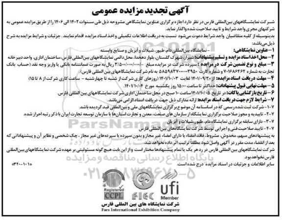 مزایده اجازه برگزاری عناوین نمایشگاهی