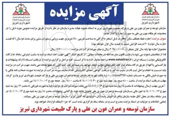 مزایده عمومی اجاره طبقه همکف سالن
