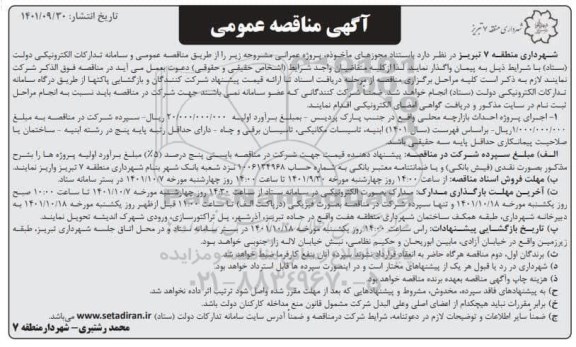 مناقصه اجرای پروژه احداث بازارچه محلی...