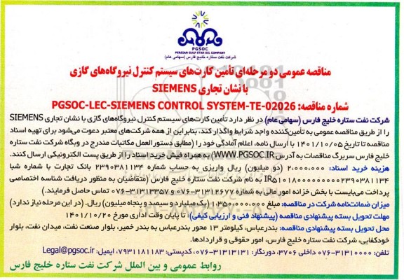 مناقصه تامین کارت های سیستم کنترل نیروگاه های گازی با نشان تجاری SIEMENS