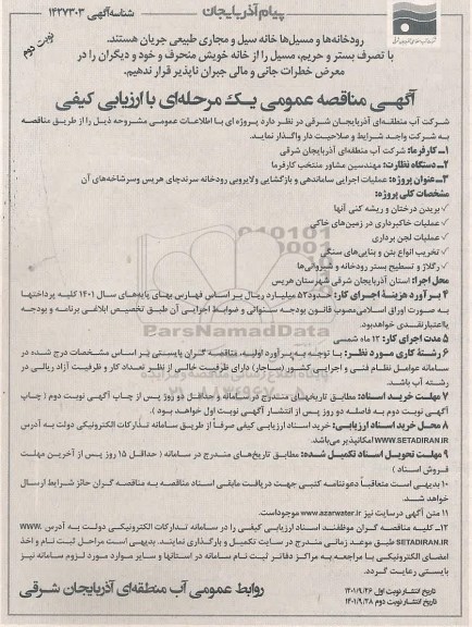 مناقصه عملیات اجرایی ساماندهی و بازگشایی رودخانه ... - نوبت دوم