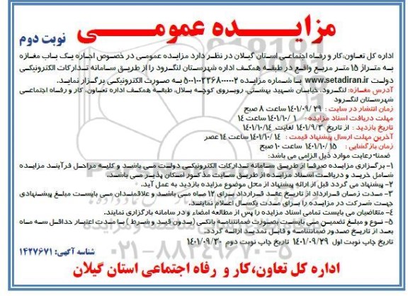 مزایده اجاره یک باب مغازه به متراژ 15 متر مربع واقع در طبقه همکف اداره تعاون، کار و رفاه اجتماعی - نوبت دوم