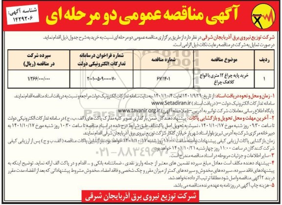 مناقصه خرید پایه چراغ 12 متری با انواع کلاهک چراغ