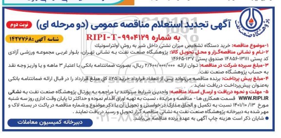تجدید استعلام خرید دستگاه تشخیص میزان نشتی داخل شیر به روش اولتراسونیک - نوبت دوم 