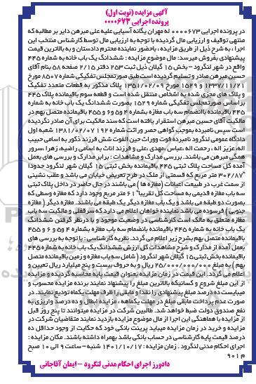 مزایده فروش ششدانگ یک باب خانه به شماره 445