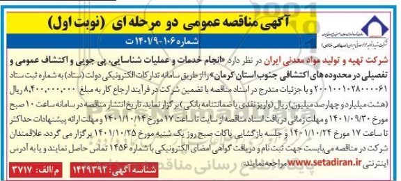 مناقصه انجام خدمات و عملیات شناسایی، پی جویی و اکتشاف عمومی و تفصیلی