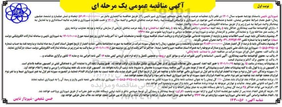مناقصه عمومی عملیات مرمت و احیاء هتل مشاهیر