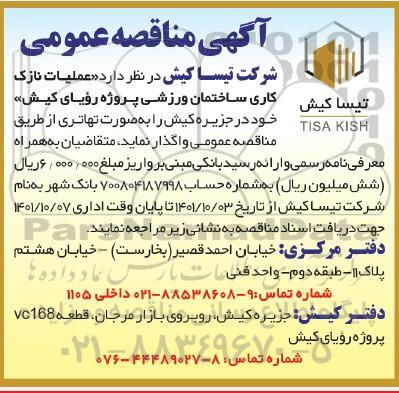 مناقصه عملیات نازک کاری ساختمان ورزشی پروژه ....