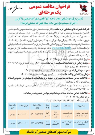 فراخوان مناقصه تامین برق و روشنایی معابر ناحیه کارگاهی - نوبت دوم 