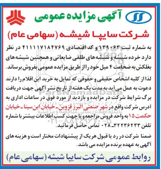 مزایده فروش خرده شیشه و شیشه های طلقی ضایعاتی ..