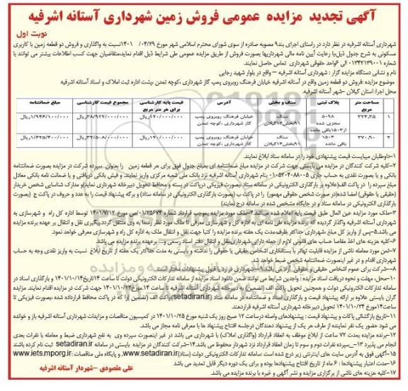 تجدید مزایده عمومی فروش زمین