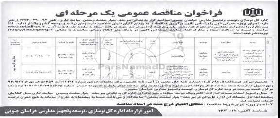 مناقصه اجرای کامل محوطه سازی آسفالتی تعدادی از مدارس...