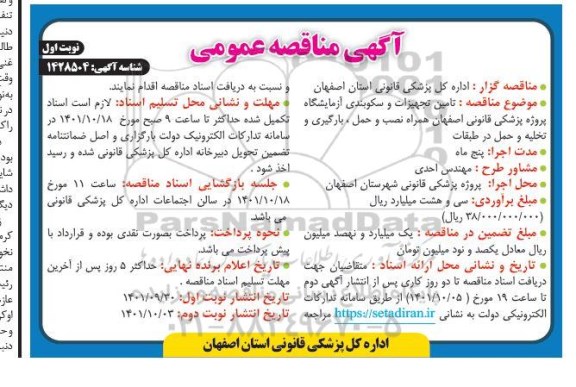 مناقصه عمومی تامین تجهیزات و سکوبندی آزمایشگاه ...