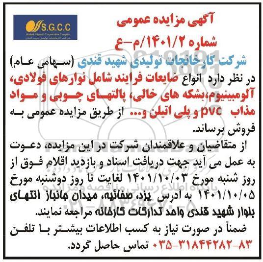 مزایده فروش ضایعات فرایند شامل نوارهای فولادی...