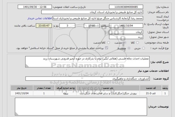 استعلام عملیات احداث چاله فلسی (هلالی آبگیر) توام با بذرکاری در حوزه آبخیز قدرونی شهرستان زرند