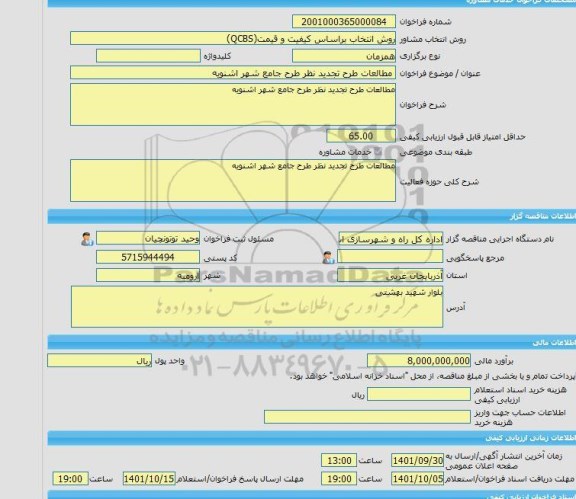 مناقصه، خرید خدمات مشاوره مطالعات طرح تجدید نظر طرح جامع شهر اشنویه