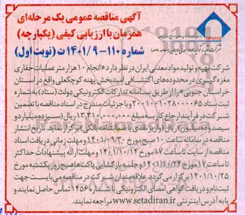 مناقصه انجام 10 هزار متر عملیات حفاری مغزه گیری 