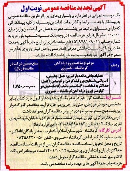 تجدید مناقصه عملیات باقی مانده بارگیری، حمل،پخش، آب پاشی ....