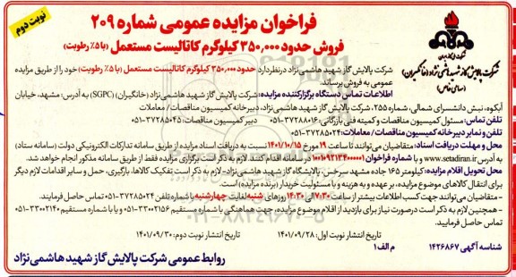 فراخوان مزایده فروش حدود 350.000 کیلوگرم کاتالیست مستعمل (با 5% رطوبت) - نوبت دوم