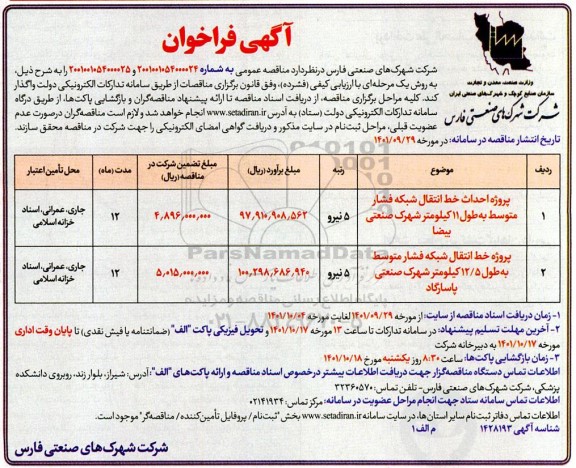 مناقصه پروژه احداث خط انتقال شبکه فشار متوسط به طول 11 کیلومتر و...