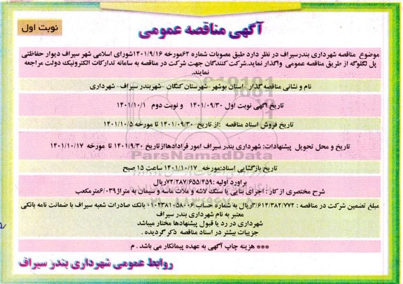 مناقصه اجرای دیوار حفاظتی پل لگلولگه