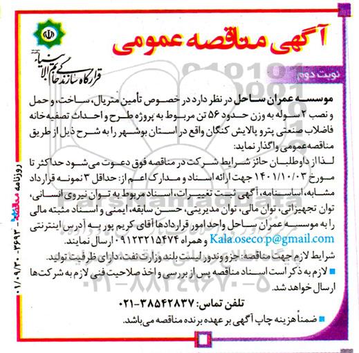 مناقصه تامین متریال ، ساخت ، و حمل و نصب 2 سوله - نوبت دوم