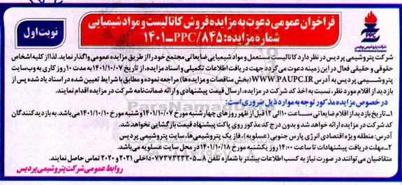 فراخوان عمومی مزایده فروش کاتالیست و مواد شیمیایی