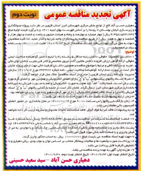 تجدید مناقصه جدولگذاری و زیرسازی خیابان بوستان 7 روستا - نوبت دوم