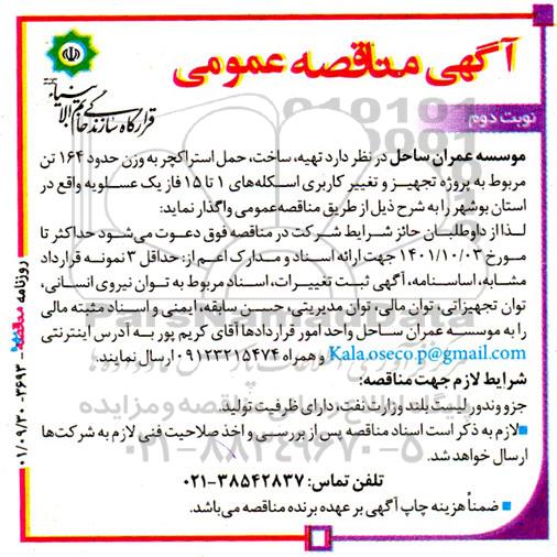 مناقصه تهیه ، ساخت ، حمل استراکچر به وزن حدود 164 تن مربوط به پروزه تجهیز و تغییر کاربری اسکله- نوبت دوم