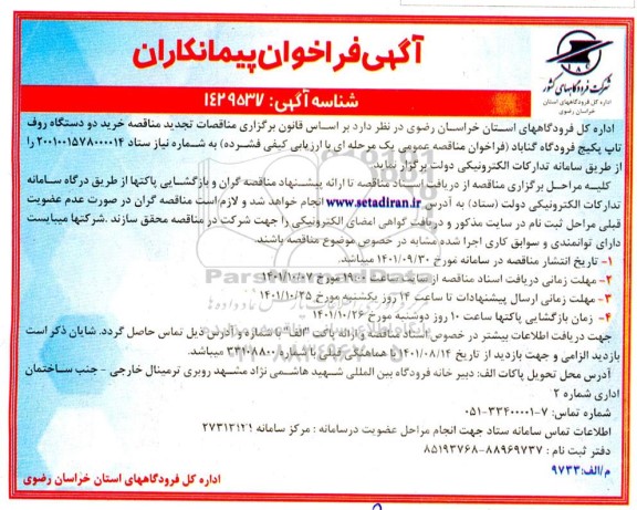 تجدید مناقصه خرید دو دستگاه روف تاپ پکیج فرودگاه ....