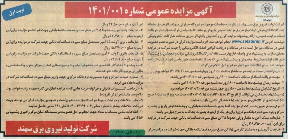 مزایده ضایعات موجود در نیروگاه حرارتی