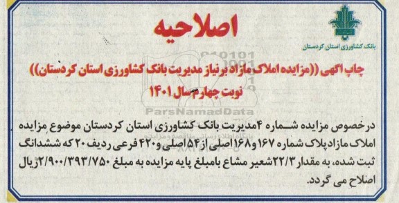 اصلاحیه مزایده مرحله چهارم املاک مازاد بانک کشاورزی استان 
