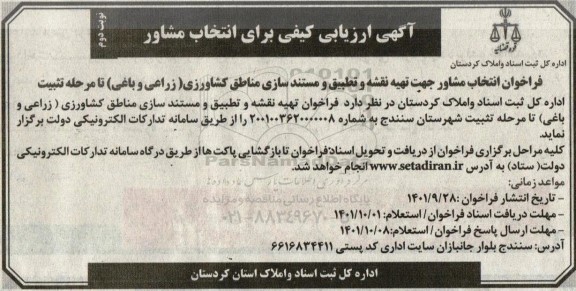 ارزیابی کیفی برای انتخاب مشاور نوبت دوم 