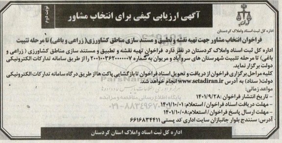 ارزیابی کیفی برای انتخاب مشاور نوبت دوم 