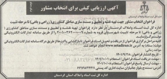 ارزیابی کیفی برای انتخاب مشاور نوبت دوم 