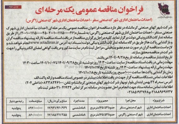 مناقصه یک مرحله ای احداث ساختمان اداری شهرک صنعتی ... ـ نوبت دوم