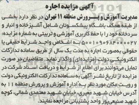 مزایده واگذاری بخشی از طبقه همکف باشگاه پیشکسوتان 