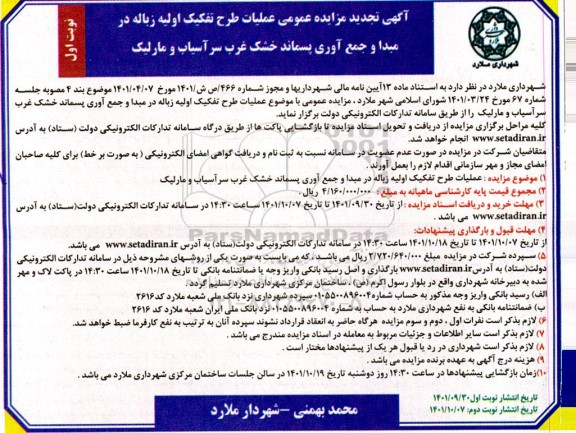 تجدید مزایده عملیات طرح تفکیک اولیه زباله در مبدا و جمع آوری پسماند خشک...