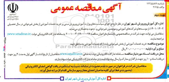 مناقصه خرید خدمات آموزشی از بخش غیردولتی بابت ارائه خدمات آموزشی به مناطق تابعه ​​​​​​​نوبت دوم 